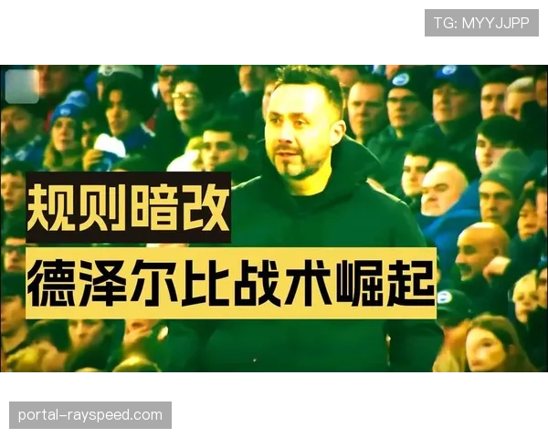 米兰技术总监蒙卡达谈引援:现代足球更看重球员的战术适应性而非固定位置