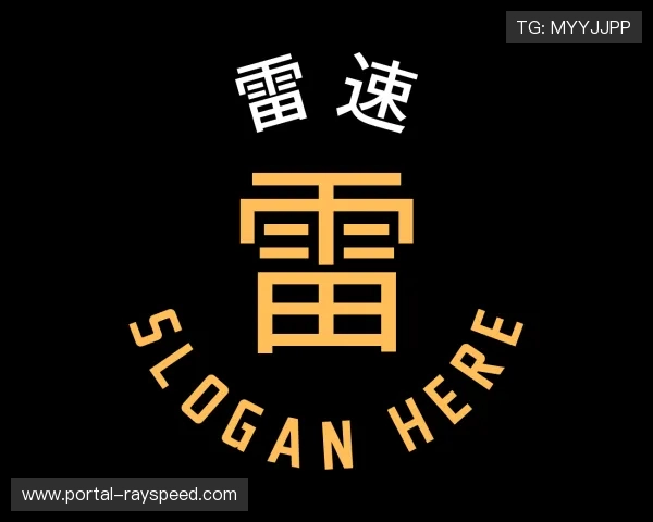 知道雷速子公司